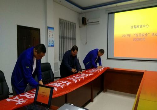 設(shè)備租賃中心“百日安全”活動正式啟動