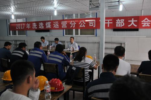 洗選煤運(yùn)營公司傳達(dá)落實集團(tuán)干部大會會議精神