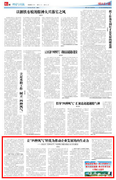 陜西工人報(bào)：讓“四種風(fēng)氣”轉(zhuǎn)化為推動企業(yè)發(fā)展的內(nèi)生動力