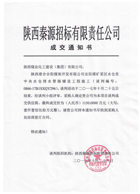 漢中分公司喜中安陽煤礦采區(qū)水倉至中央水倉排水管路鋪設(shè)工程施工項(xiàng)目