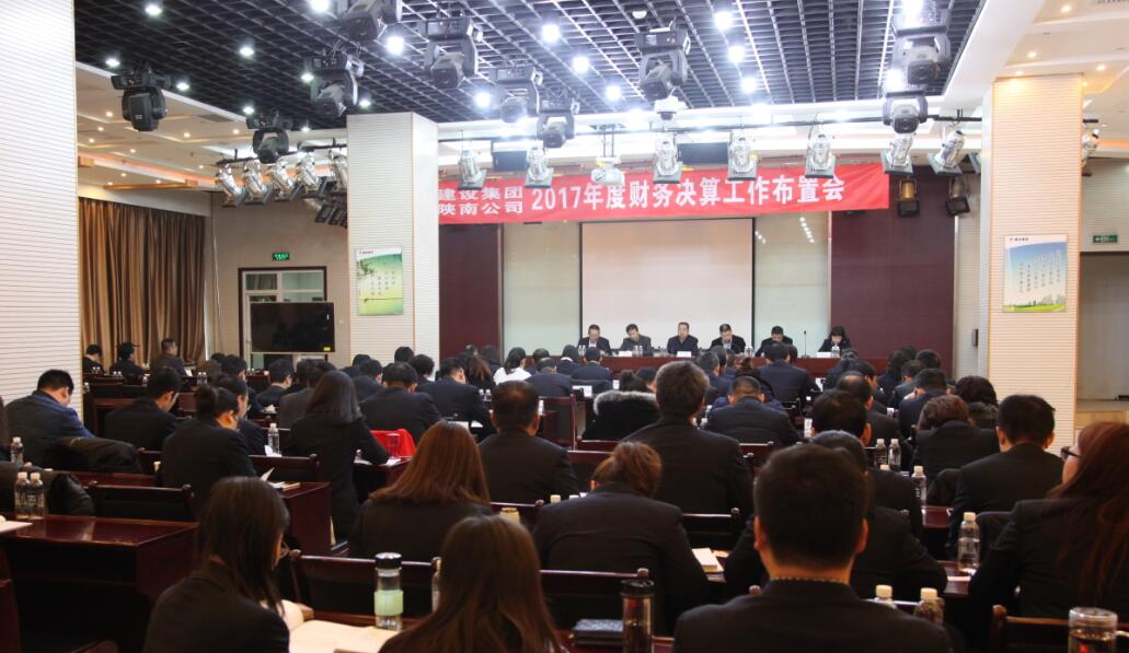建設(shè)集團、陜南公司召開2017年度財務(wù)決算工作布置會