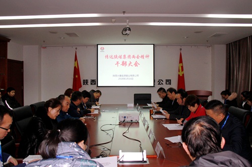 大秦置業(yè)公司迅速掀起傳達學習陜煤集團兩會精神熱潮