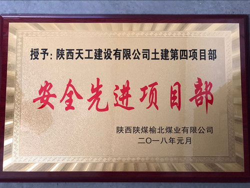 天工公司土建第四項目部喜獲榆北公司“安全先進(jìn)項目部” 榮譽