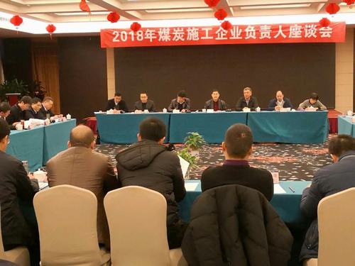建設(shè)集團(tuán)董事長寧興剛、副總經(jīng)理王明智受邀參加2018年煤炭施工企業(yè)負(fù)責(zé)人座談會(huì)