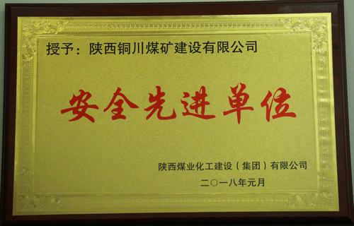 銅煤公司榮獲建設(shè)集團“安全生產(chǎn)先進(jìn)單位”等多項榮譽