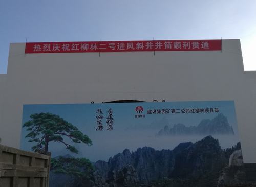 礦建二公司紅柳林項(xiàng)目部二號進(jìn)風(fēng)斜井井筒順利貫通