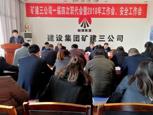 礦建三公司召開一屆四次職代會(huì)暨2018年工作會(huì)、安全工作會(huì)
