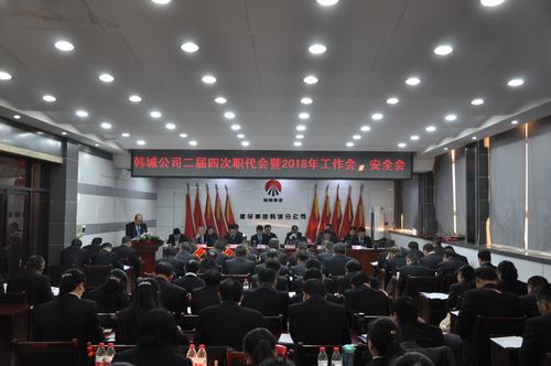 韓城分公司順利召開二屆四次職代會(huì)暨2018年工作會(huì)、安全會(huì)