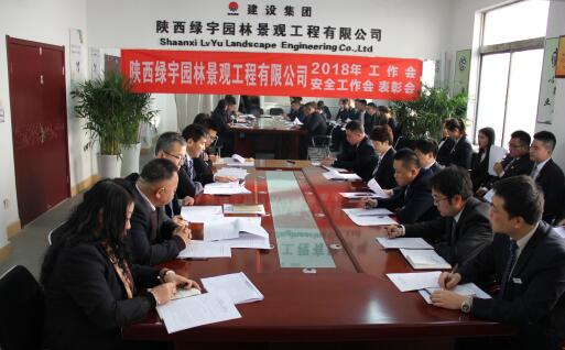 陜西綠宇園林公司召開職工大會(huì)暨工作會(huì)、安全工作會(huì)及表彰會(huì)