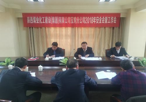 寶雞分公司成功召開2018年安全會暨工作會