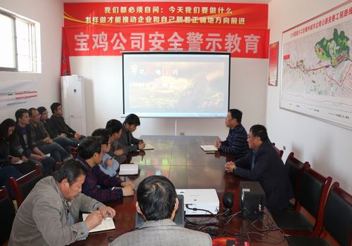 寶雞分公司積極開展安全警示教育，確保安全警鐘長鳴