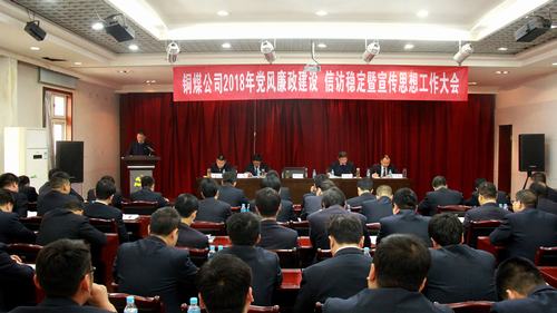 銅煤公司召開(kāi)2018年黨風(fēng)廉政建設(shè)暨信訪穩(wěn)定工作會(huì)