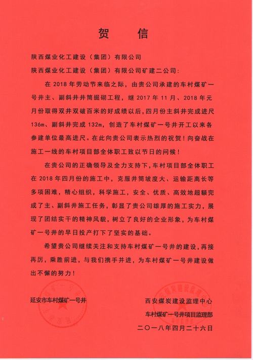 陜煤建設(shè)礦建二公司車村項(xiàng)目部再創(chuàng)佳績(jī)獲贊譽(yù)