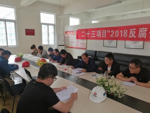 反腐倡廉，我們一直在行動！