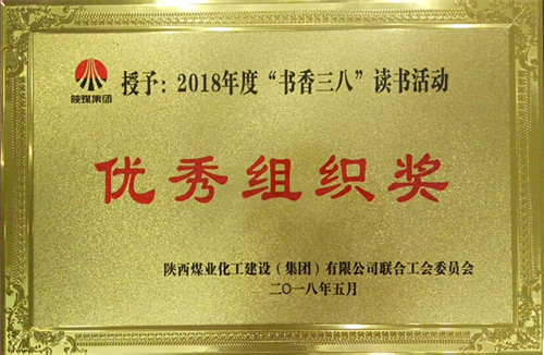 機電安裝公司榮獲陜煤建設(shè)“書香三八”讀書活動 多項獎勵