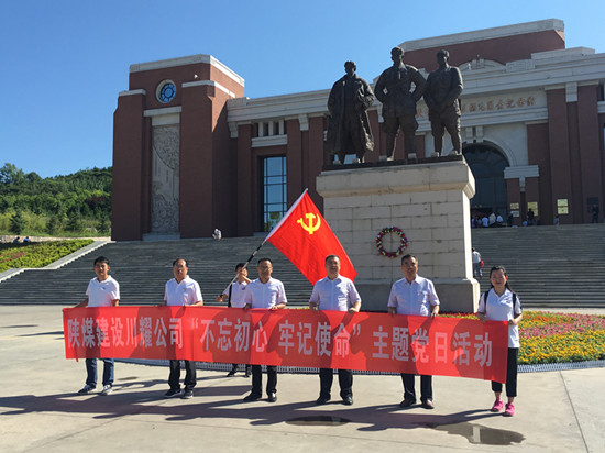 陜煤建設川耀公司 開展“不忘初心，牢記使命”主題黨日活動