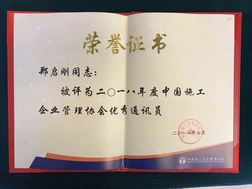 鄭啟剛喜獲中國施工企業(yè)協(xié)會(huì)2018年度“優(yōu)秀通訊員”稱號