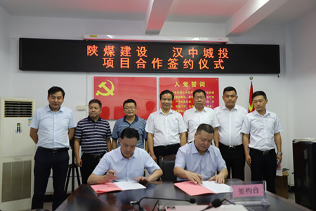 陜煤建設(shè)與漢中城投簽訂項目合作協(xié)議
