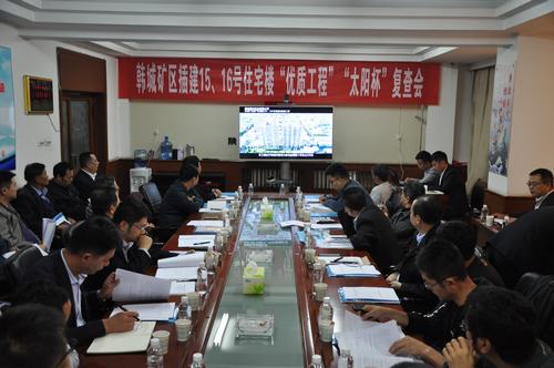 陜煤建設(shè)韓城分公司一項(xiàng)工程順利通過“優(yōu)質(zhì)工程”“太陽杯”工程復(fù)查