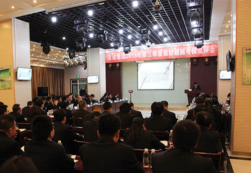 陜煤建設(shè)召開2018年三季度追趕超越考核點評會