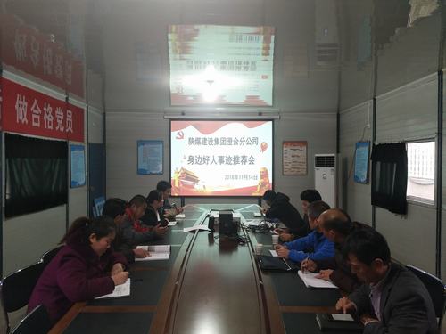 陜煤建設(shè)澄合分公司推薦評議讓身邊好人放光彩