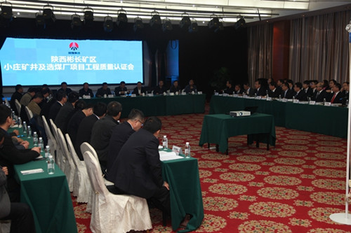 陜煤建設(shè)天工公司小莊礦井及選煤廠項目通過工程質(zhì)量認(rèn)證