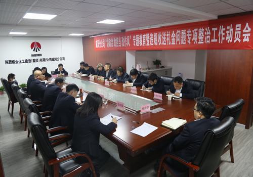 咸陽分公司召開“講政治敢擔(dān)當(dāng)改作風(fēng)”專題教育暨違規(guī)收送禮金問題專項(xiàng)整治工作動(dòng)員會