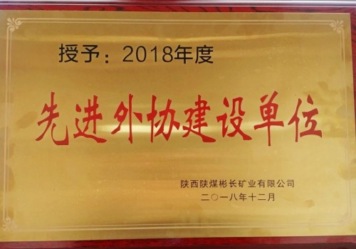 陜煤建設(shè)澄合分公司第三機(jī)電安裝隊(duì)喜獲彬長公司2018年度“先進(jìn)外協(xié)建設(shè)單位”殊榮