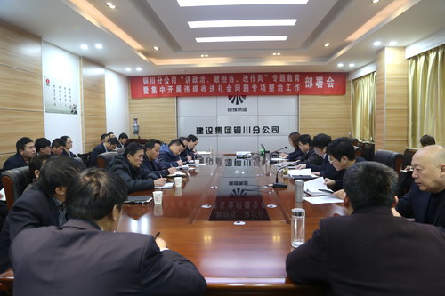 陜煤建設(shè)銅川公司召開“講政治、敢擔(dān)當(dāng)、改作風(fēng)” 專題教育暨集中開展違規(guī)收送禮金問題專項(xiàng)整治工作部署會