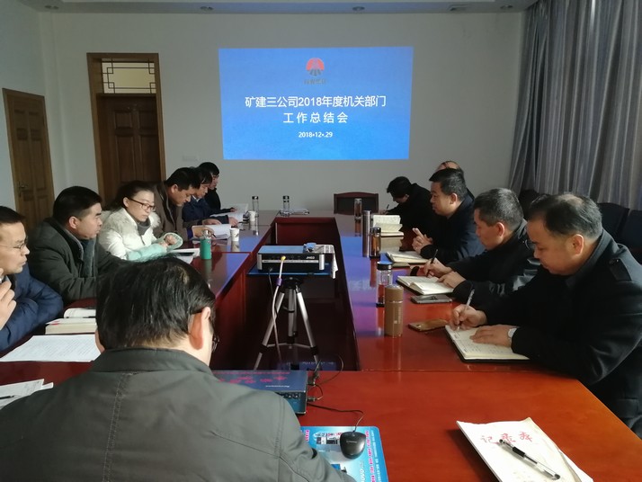 陜煤建設(shè)礦建三公司2018完美收官，2019奏響發(fā)展強音