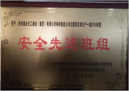 陜煤建設(shè)掘進(jìn)公司：北翼項(xiàng)目部掘進(jìn)一班喜獲檸條塔礦安全先進(jìn)班組榮譽(yù)稱號