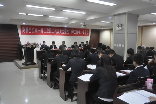 路橋分公司順利召開2019年職代會(huì)暨工作會(huì)、安全會(huì)