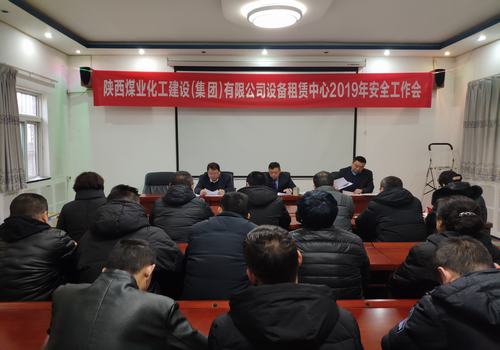 陜煤建設(shè)設(shè)備租賃中心召開2019年安全工作會
