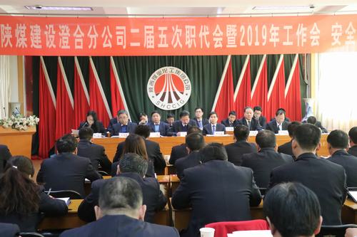 澄合分公司二屆五次職代會暨2019年工作會、安全會勝利召開