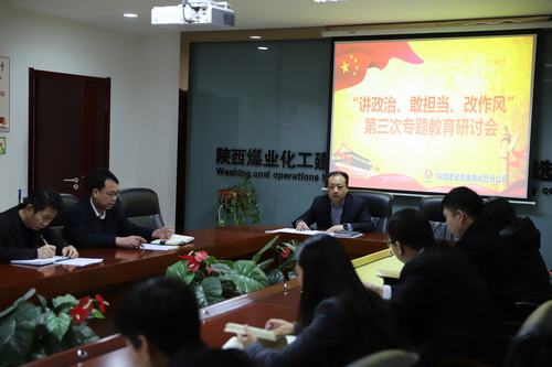 陜煤建設(shè)洗選煤運(yùn)營(yíng)公司開(kāi)展第三次“講政治、敢擔(dān)當(dāng)、改作風(fēng)”專題研討會(huì)