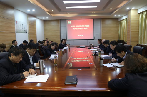 陜煤建設銅川公司召開2019年黨建暨黨風廉政建設工作會