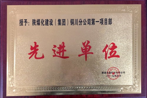 陜煤建設(shè)銅川公司第一項(xiàng)目部喜獲建設(shè)單位獎勵