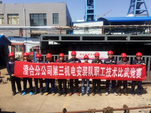 陜煤建設(shè)澄合分公司第三機(jī)電安裝隊(duì)舉辦職工技術(shù)比武競(jìng)賽活動(dòng)