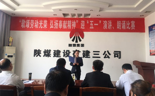 陜煤建設(shè)礦建三公司開展迎“五一”演講、朗誦比賽活動(dòng)