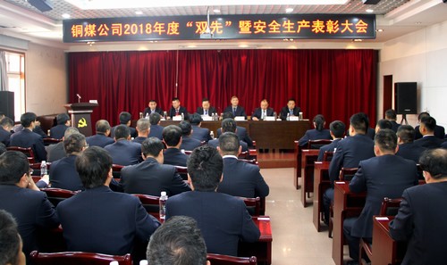 陜煤建設銅煤公司隆重召開2018年度“雙先”暨安全生產表彰大會