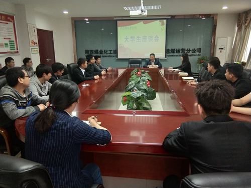 陜煤建設(shè)洗選煤運(yùn)營公司召開大學(xué)生青年員工座談會(huì)