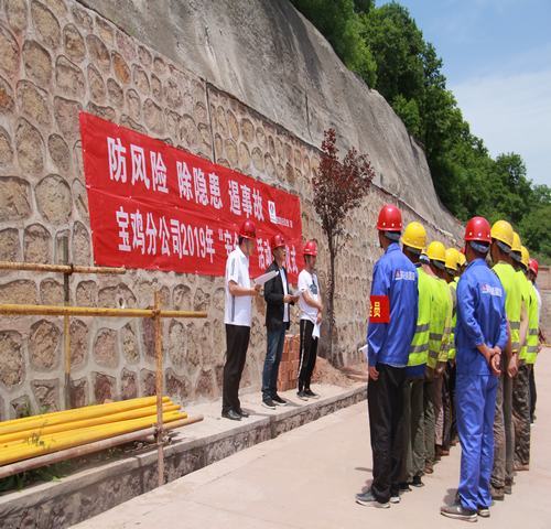 寶雞分公司啟動“防風險、除隱患、遏事故”主題“安全月活動”