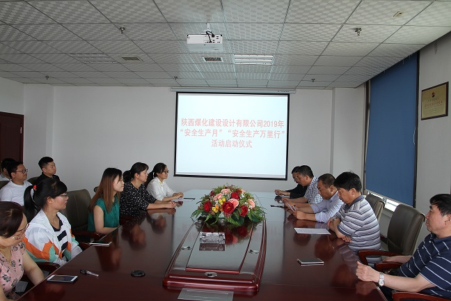 陜煤建設(shè)設(shè)計(jì)研究院 2019年“安全生產(chǎn)月”和“安全生產(chǎn)萬(wàn)里行”活動(dòng) 拉開(kāi)帷幕