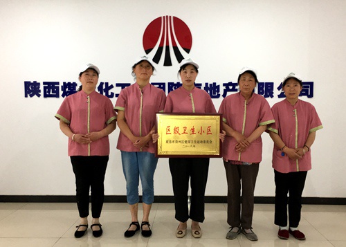陜煤建設公司：江南世紀城喜獲“區(qū)級衛(wèi)生小區(qū)”榮譽稱號