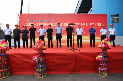 陜煤建設(shè)洗選煤運(yùn)營公司清水川能源股份有限公司電廠儲(chǔ)煤場(chǎng)封閉工程總承包（EPC）項(xiàng)目正式開工