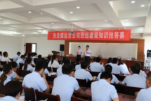 陜煤建設(shè)洗選煤運營公司成功舉辦班組安全知識搶答賽