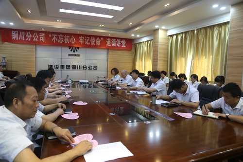 陜煤建設(shè)銅川公司開展“不忘初心、牢記使命”主題道德講堂