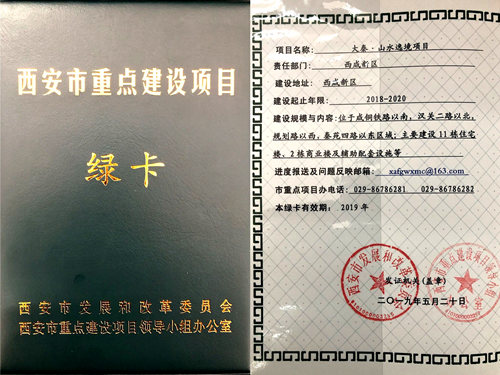 陜煤建設(shè)公司：山水逸境項目榮獲西安市重點項目綠卡