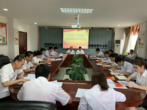 陜煤建設(shè)洗選煤運(yùn)營公司深入推動“不忘初心、牢記使命”主題教育