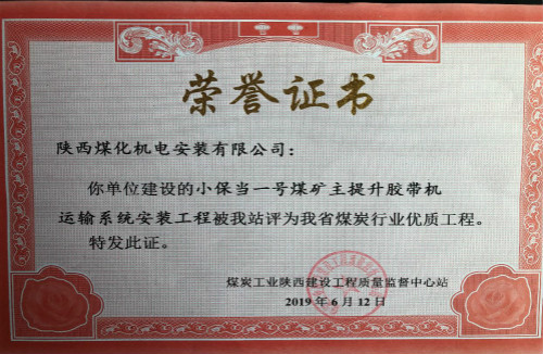陜煤建設(shè)機電安裝公司承建的小保當(dāng)?shù)V主提升膠帶運輸系統(tǒng)榮獲省級優(yōu)質(zhì)工程獎